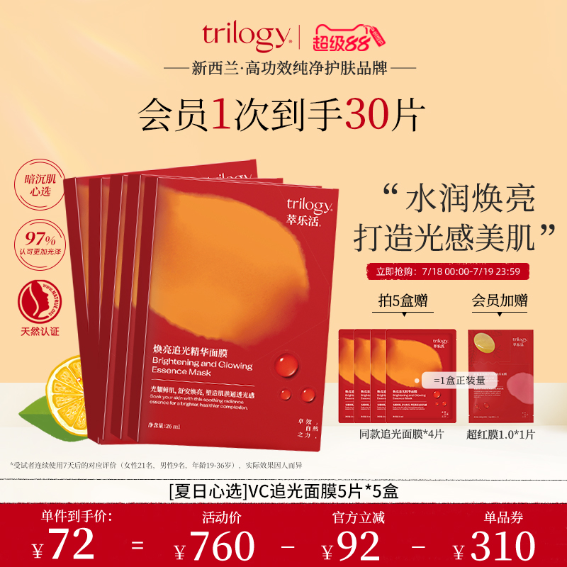【润亮夏肌】trilogy萃乐活vc追光面膜 焕亮提亮面部减黄新西兰