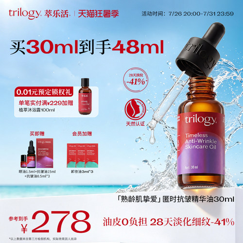 Trilogy萃乐活抗皱面部精华油