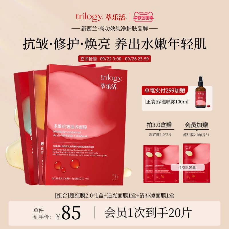 [榜单TOP] Trilogy萃乐活超红膜2.0 抗皱修护贴片面膜明星同款