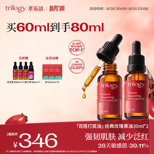 Trilogy萃乐活经典玫瑰果油