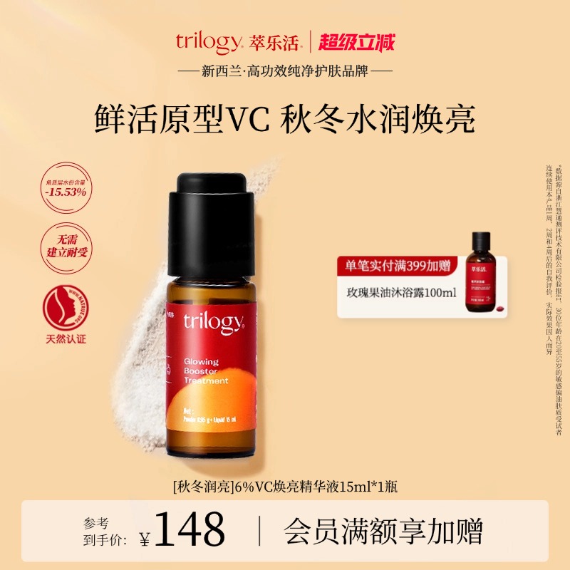 trilogy萃乐活vc焕亮精华液