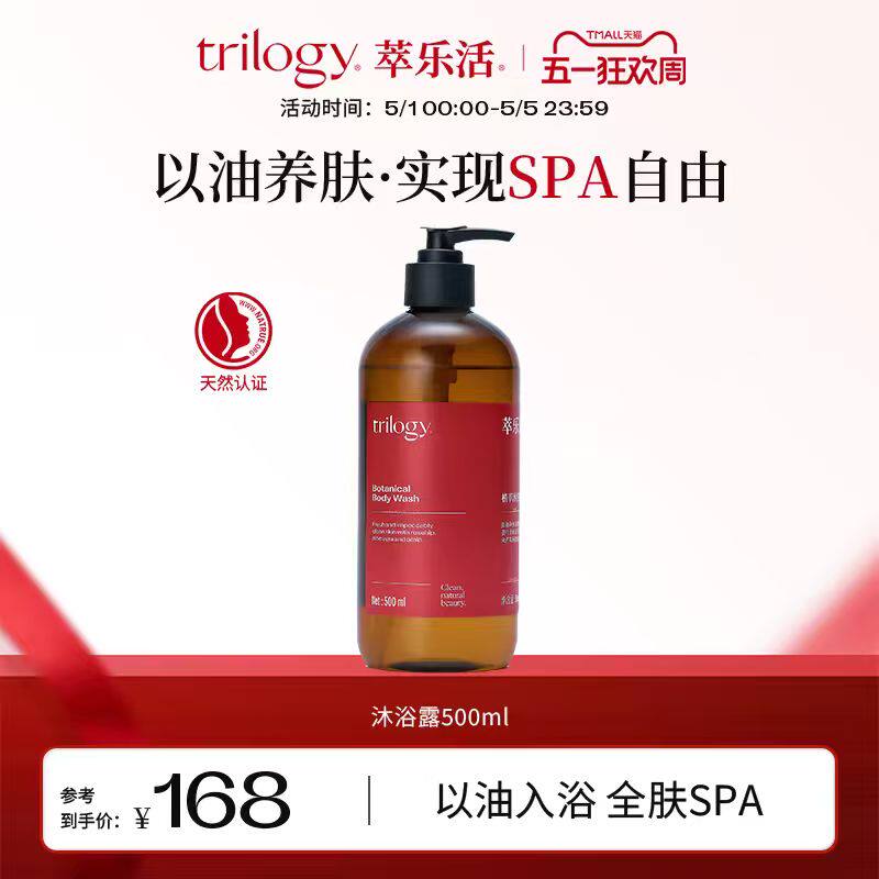 【百亿补贴】Trilogy萃乐活玫瑰精华油植萃沐浴露山姆同款新西兰