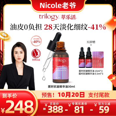 【双11老爷】Trilogy萃乐活匿时抗皱紧致精华油30ml