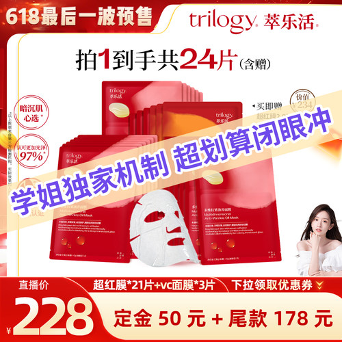 【618最后一波预售】Trilogy萃乐活超红膜2.0抗皱紧致面膜3盒
