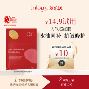 萃乐活超红膜修护舒缓油敷面膜贴片面膜1片 Trilogy 天猫U先