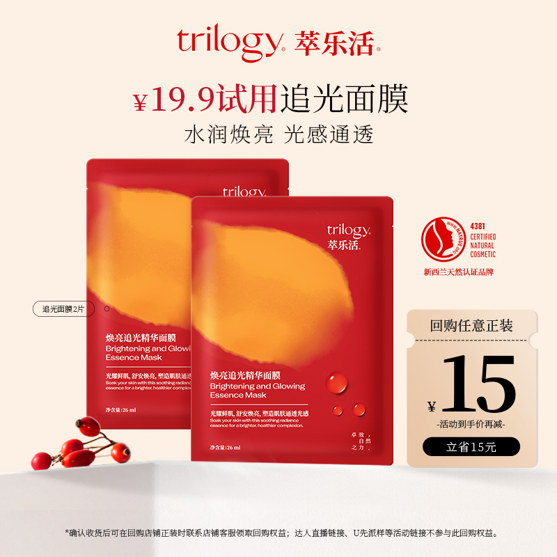 trilogy萃乐活舒缓追光面膜2片