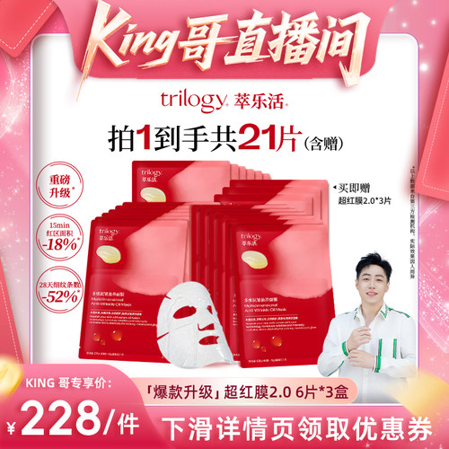 【618King哥预售】萃乐活玫瑰果精华油面膜抗皱修护面膜3盒