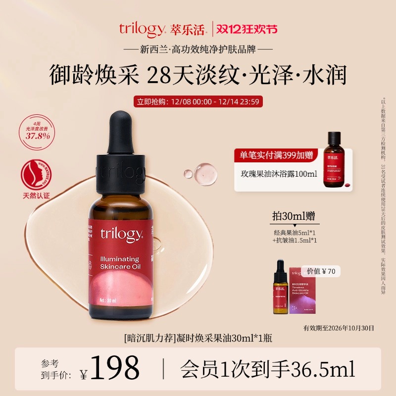 [双12开抢]Trilogy萃乐活凝时焕采精华油滋养修护光泽新西兰