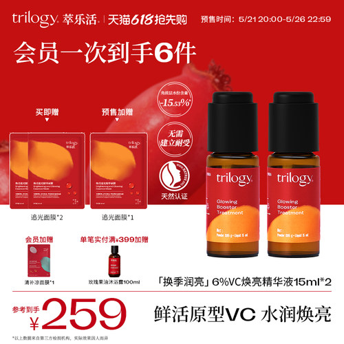 trilogy萃乐活vc焕亮精华液