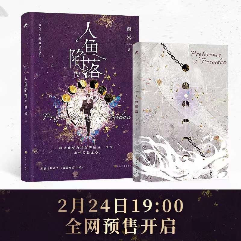 人鱼陷落4  高人气作者麟潜口碑代表作 长佩原创青春文学双男主小说成长救赎 晋江文学全网爆火