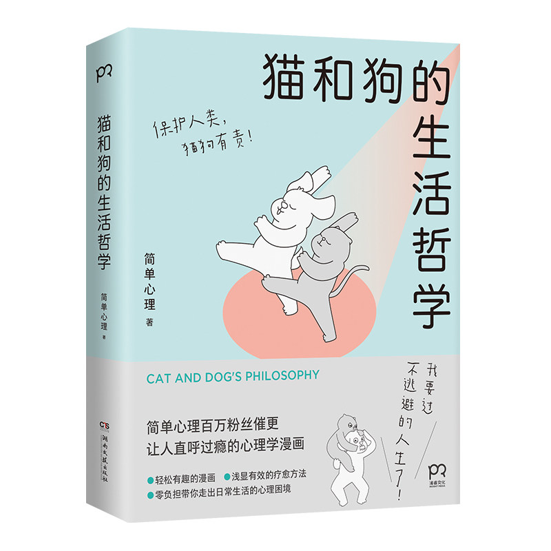 【博集天卷官方直发】猫和狗的生活哲学 简单心理 全彩印刷画风超萌 以漫画的形式直击年轻人的内心困惑 肥猫胖狗年轻人快节奏内卷图片