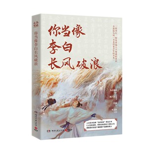 理想乐观励志 附赠 探见诗仙八个境遇 杜甫 悲欢 唐诗散文 你当像李白长风破浪 得主朱卫东演播作品 畅销 金话筒奖