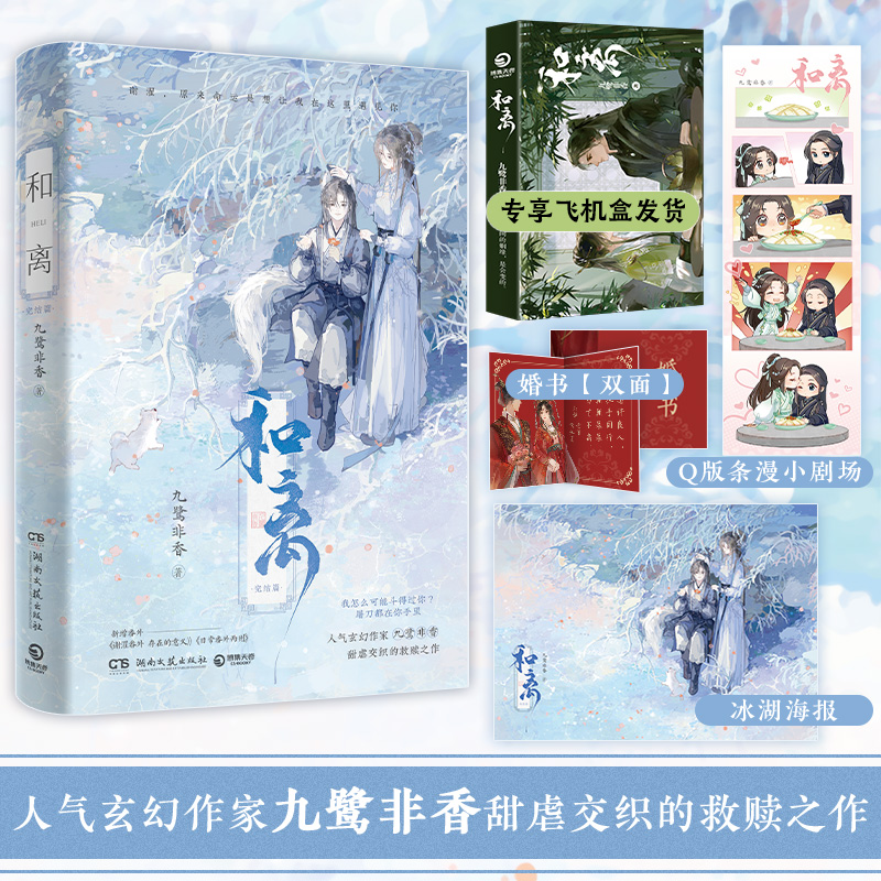 和离：完结篇 人气玄幻作家九鹭非香甜虐交织的救赎之作昆仑上仙伏九夏×雪狼妖谢玄青 苍兰诀 与凤行 护心 七时吉祥作者 青春文学
