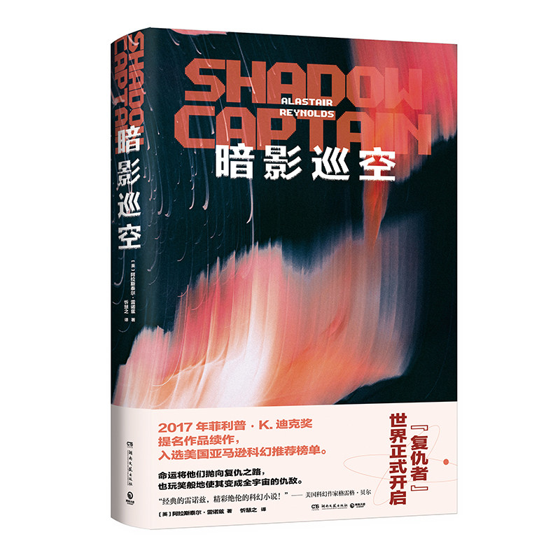 【博集天卷】暗影巡空 阿拉斯泰尔雷诺兹 太空歌剧式的宏大冒险 亚马逊科幻榜单 爱死亡和机器人 齐马蓝 畅销书 正版包邮 科幻小说