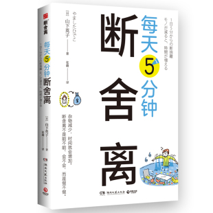 余裕 每天5分钟断舍离 每天5分钟创造空间和时间 四色全彩书 山下英子 整理人生哲学通俗读物心理成功励志