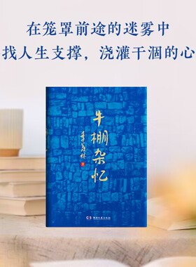 牛棚杂忆 季羡林著 书写时代洪流裹挟下个人命运的曲折与无奈 季羡林生活经历回忆录 湖南文艺出版社
