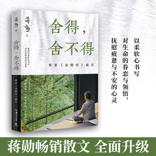 舍得，舍不得：带着金刚经旅行 美学大师蒋勋经典畅销散文 以金刚经和佛学智慧解读生命 自然 文学 艺术 领悟散文随笔