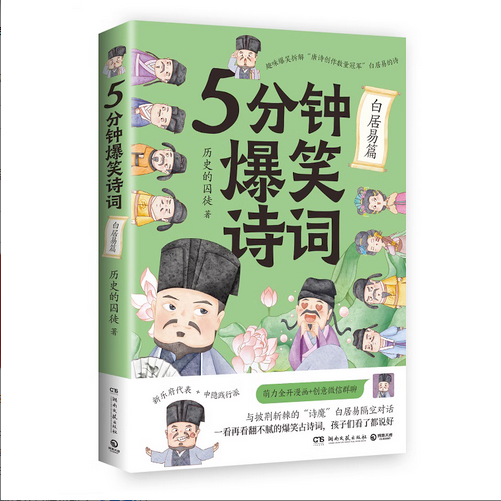 5分钟爆笑诗词 白居易篇 985高校博士 历史的囚徒 超萌漫画 创意幽默微信对话带你爆笑学古诗 中国古代 博集天卷