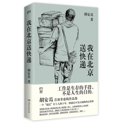 我在北京送快递 胡安焉 “底层”打工人的二十年  小人物平凡人社畜普通人  9787572609268 博集天卷全新正版