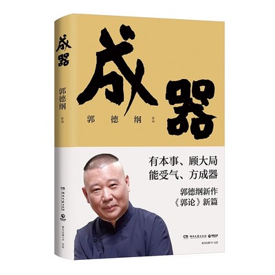 【博集天卷官方直发】郭论新篇 成器 郭德纲新作 有本事顾大局能受气方成器 拼搏智慧为人处世江湖 德云社历史随笔通俗小说