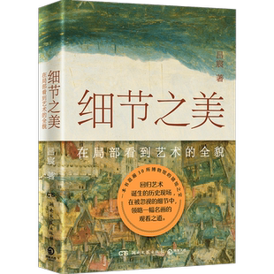 全貌 腰派艺术 湖南文艺出版 吕宸著 社 关系 在局部看到艺术 再现画作背后人历史艺术 细节之美 跟着腰老师一起看名画