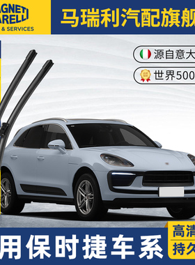 马瑞利雨刮器适用保时捷卡宴无骨CayenneMacan原车前窗雨刷器胶条