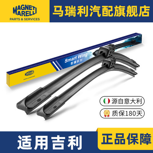 马瑞利吉利专用雨刮器