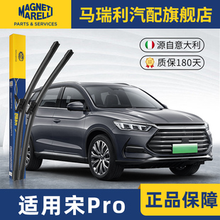 马瑞利雨刮器适用比亚迪宋PRO原厂专用DMi/DM/EV原装胶条雨刷器片