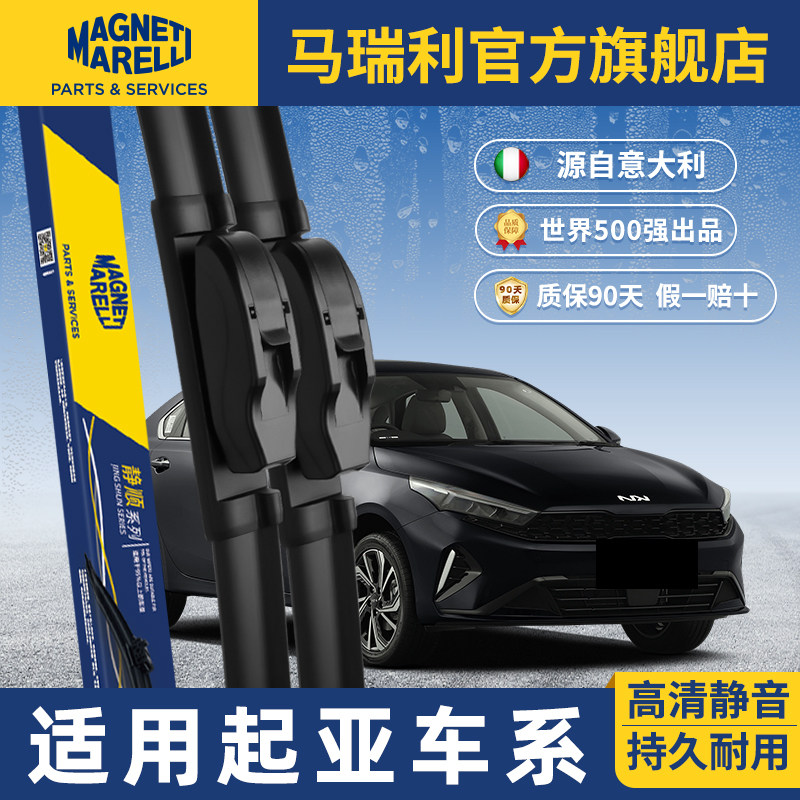 马瑞利雨刮器适用起亚k3智跑k5