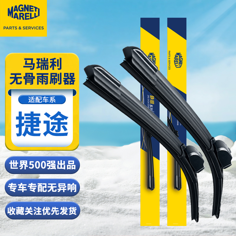 马瑞利雨刮器适用捷途X70X90