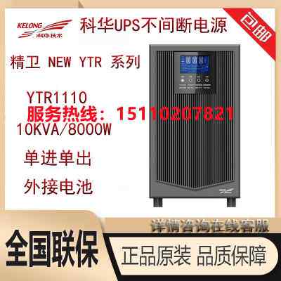 科华UPS电源YTR1110 10KVA 8KW机房电脑服务器不间断续航稳压应急