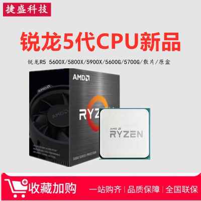 锐龙R5 3400G 5600X 5600G R7 5700G 5800X 5900X散片CPU原盒-封面