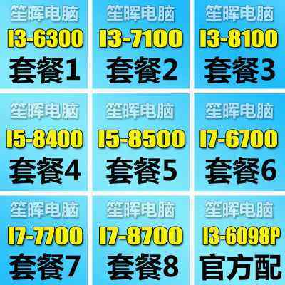 I3-6300 7100 8100 6098P I5-8400 8500 I7-6700 7700 8700 CPU