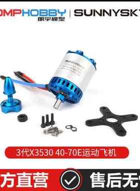 朗宇OMPHOBBY3代X3530 40-70E运动飞机 竞速机动力输出强劲平衡