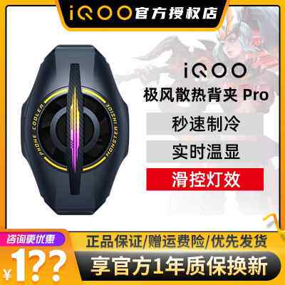 iQOO极风散热背夹Pro手机散热器冰封半导体制冷电竞降温神器冷却