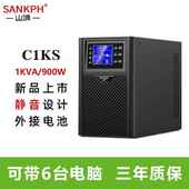 山埔ups不间断电源1KV900W电脑路由器摄像头断电延时自动关机C1KS