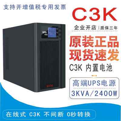 UPS不间断电源C3K在线式3000VA/2400W服务器电脑监控应急稳压3KVA