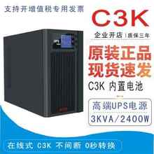 UPS不间断电源C3K在线式 2400W服务器电脑监控应急稳压3KVA 3000VA