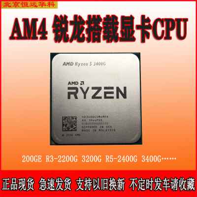 锐龙R3 2200G 3200G R5 3200G 3400G 200GE 2400G集显AM4CPU