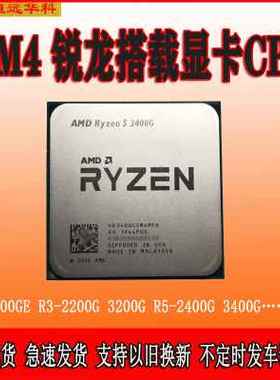 锐龙R3 2200G 3200G R5 3200G 3400G 200GE 2400G集显AM4CPU