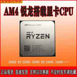 锐龙R3 2200G 3200G R5 3200G 3400G 200GE 2400G集显AM4CPU