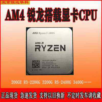 锐龙R3 2200G 3200G R5 3200G 3400G 200GE 2400G集显AM4CPU