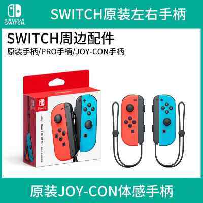 任天堂Switch原装手柄Joy-con体感震动PRO手柄NS无线原装左右手柄