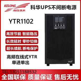 2KVA1600W稳压电脑服务器电梯停电应急 科华ups不间断电源YTR1102