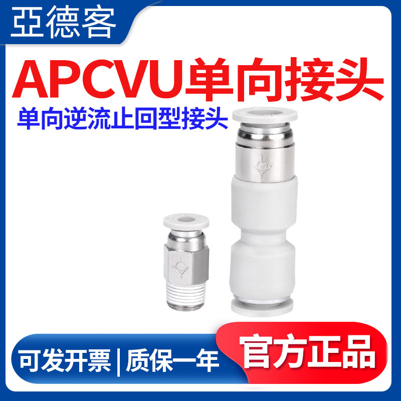 亚德客单向逆流止回型接头