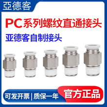 亚德客气管快速接头AirTAC气动直通螺纹快插接头PC4 6 8 10-01 02