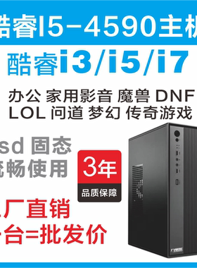 全新酷睿I7 4790游戏主机 I5 4590魔兽问道DNF 打瓦游戏 办公电脑