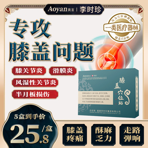 奥言李时珍膝盖穴位贴膝盖关节疼痛劳损积水滑膜炎贴膏官方旗舰店