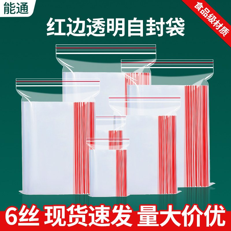 6丝红边塑料自封袋包透明密封包装袋子分装小号食品级封口袋定制