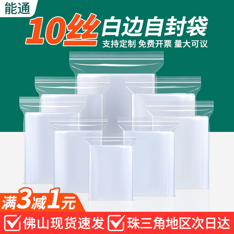 10丝白边自封袋透明加厚密封袋子食品级PE小号塑封口袋塑料包装袋,包装,塑料自封袋,淘宝优惠券,粉丝福利购,淘宝优惠卷